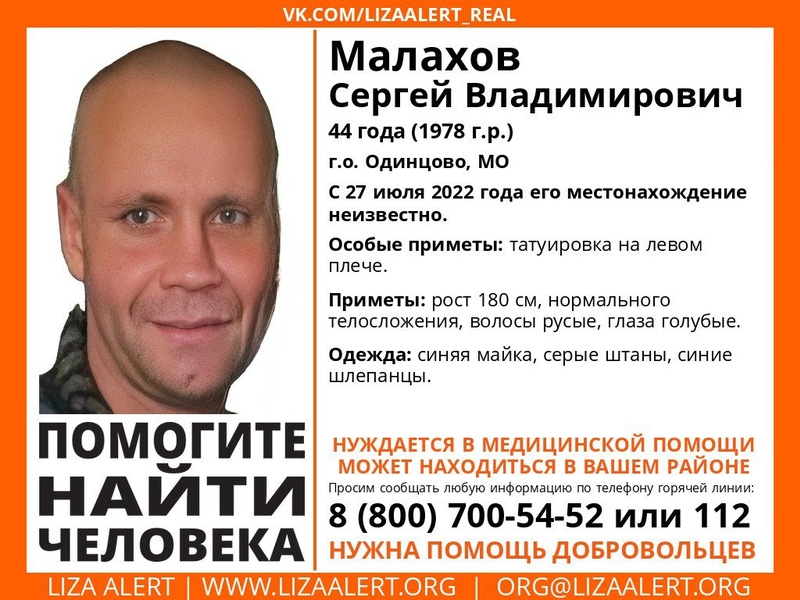 44-летний Сергей Малахов пропал в Одинцовском городском округе, Август