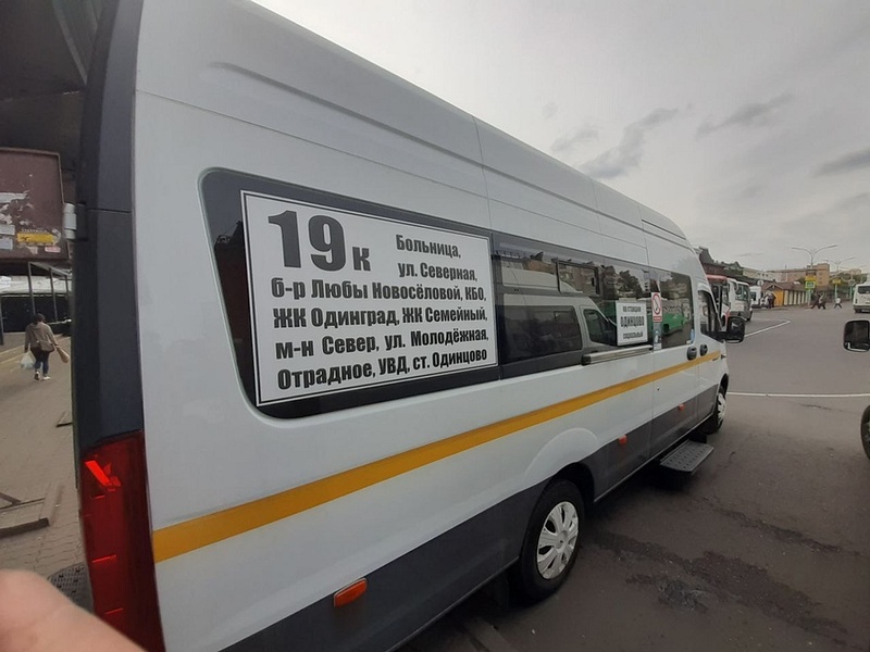 Маршрутка № 19к, В Одинцово запустили автобусный маршрут с остановкой в новом ЖК