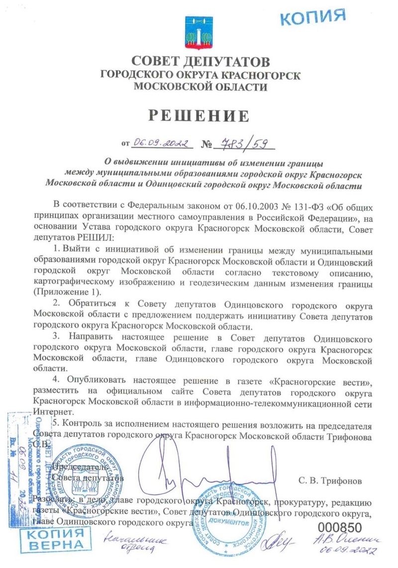 Проект решения совета депутатов городского округа Красногорск, Депутаты Красногорска предложили присоединить к своему округу часть территории Одинцовского