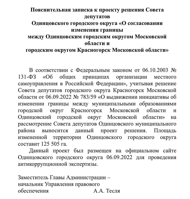 Пояснительная записка, Депутаты Красногорска предложили присоединить к своему округу часть территории Одинцовского