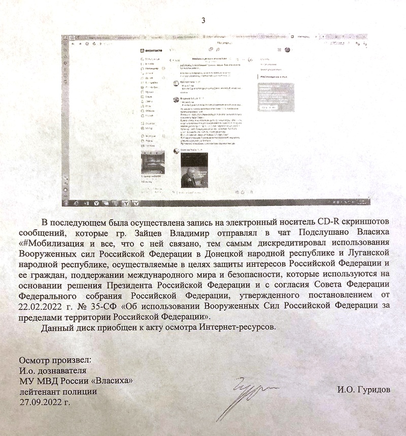 Акт осмотра Интернет-ресурсов 3/3, В отношении Владимира Зайцева составили протокол о дискредитации ВС РФ