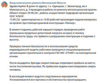 В Фонде капремонта назвали причины падения мини-крана и гибели рабочего в Звенигороде