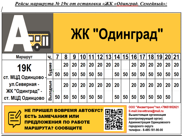 Расписание от остановки «ЖК Одинград. Семейный», В Одинцово запустили автобусный маршрут с остановкой в новом ЖК