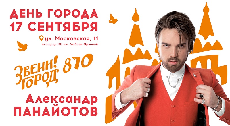 Афиша: выступление Александра Панайотова в День города Звенигород, 17 сентября Звенигород отметит 870-летие