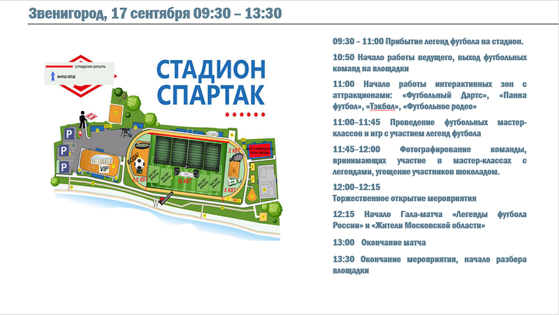 Программа на стадионе «Спартак», 17 сентября Звенигород отметит 870-летие