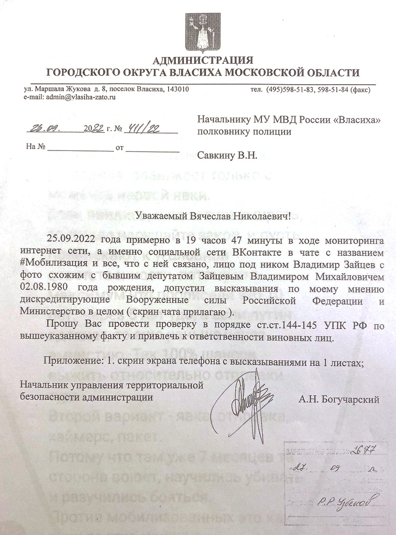 Заявление администрации городского округа Власиха Московской области, В отношении Владимира Зайцева составили протокол о дискредитации ВС РФ
