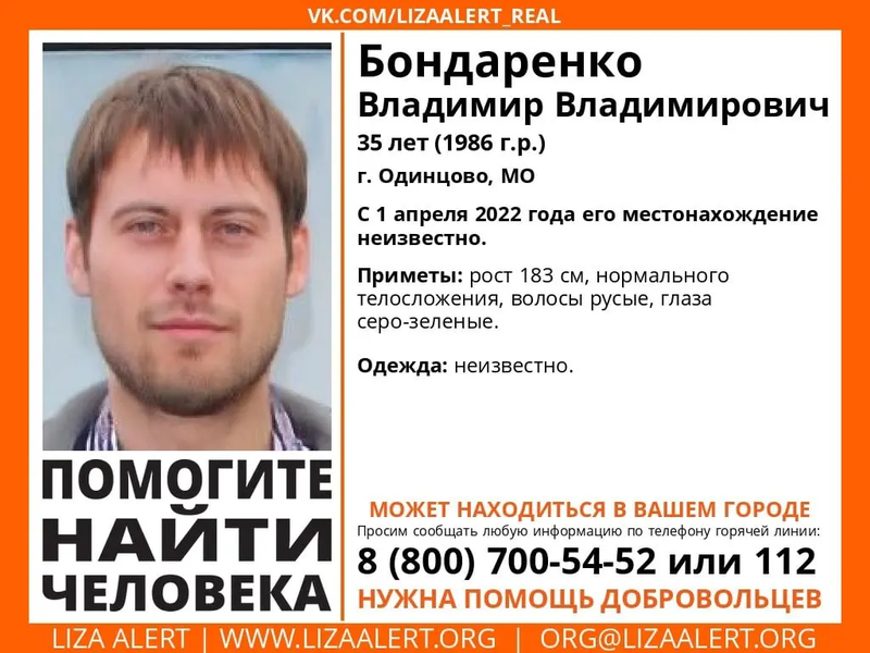 35-летнего Владимира Бондаренко разыскивают в Одинцовском округе, Октябрь