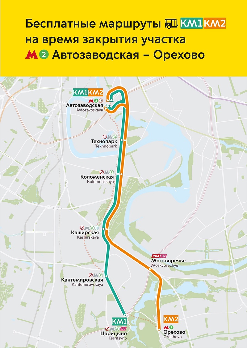 Маршруты автобусов КМ1 и КМ2, Участок метро между «Автозаводской» и «Орехово» закроют с 12 ноября до весны 2023 года