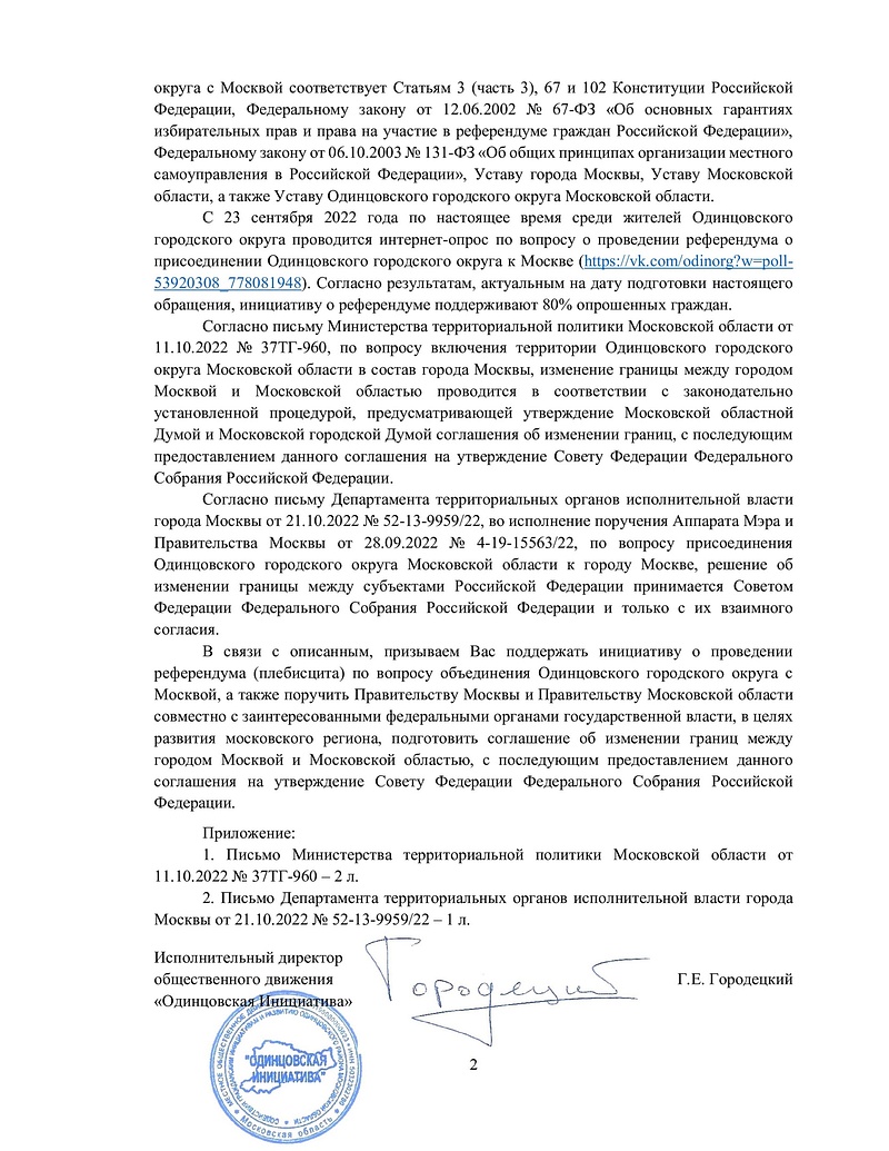 В Одинцовском городском округе хотят провести референдум о присоединении к Москве, местные активисты просят Путина поддержать их инициативу, Одинцово хочет присоединиться к Москве