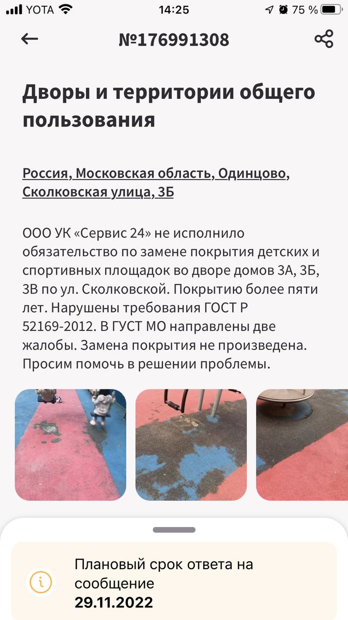 Одно из обращений, Покрытие детских площадок в ЖК «Сколковский» в неудовлетворительном состоянии