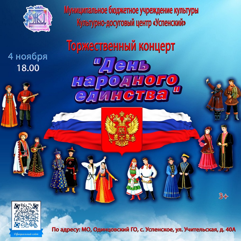 Афиша КДЦ «Успенский», День народного единства: праздничная программа в Одинцовском округе