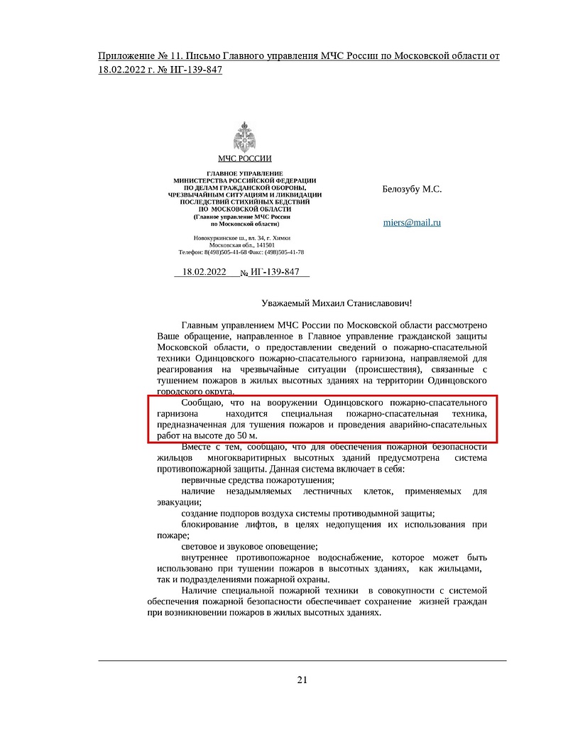 Ответ из МЧС, Глава СК России запросил доклад по ситуации со строительством многоэтажного ЖК возле Одинцово