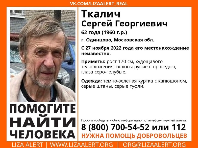 62-летнего Сергея Ткалича разыскивают в Одинцовском городском округе, Декабрь