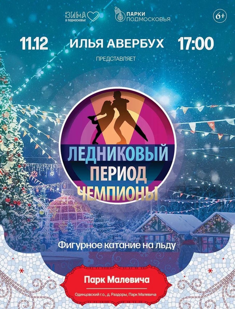 Афиша: шоу «Ледниковый период» в парке Малевича, Декабрь