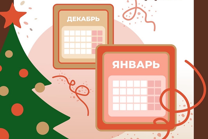С 31 декабря по 8 января учреждения Одинцовского округа меняют графики работы, Декабрь