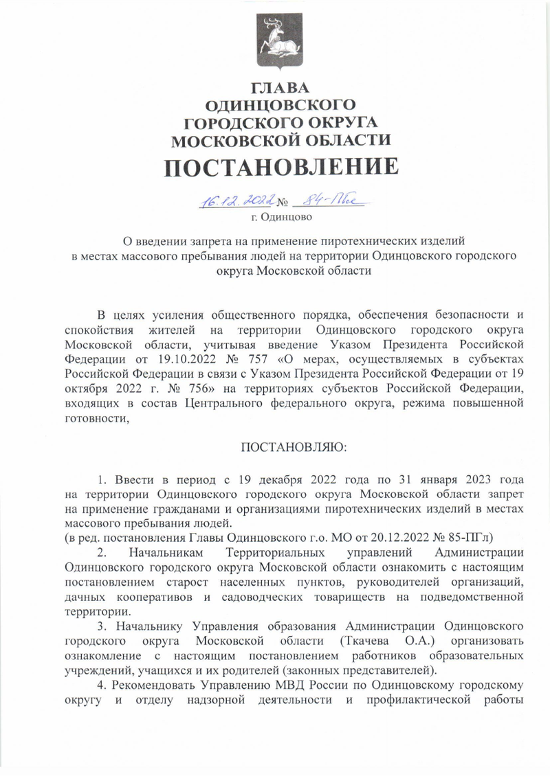 Постановление главы Одинцовского округа, страница 1, В Одинцовском округе ввели запрет на использование пиротехники в местах массового пребывания людей