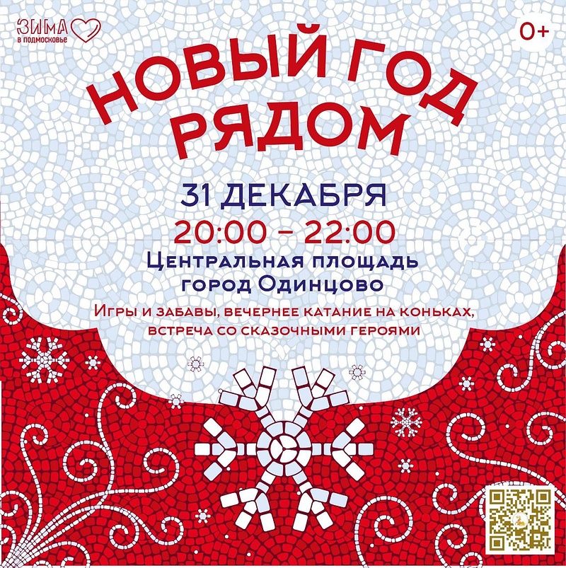 Афиша: центральная площадь Одинцово, 31 декабря — новогодняя праздничная программа в Одинцово