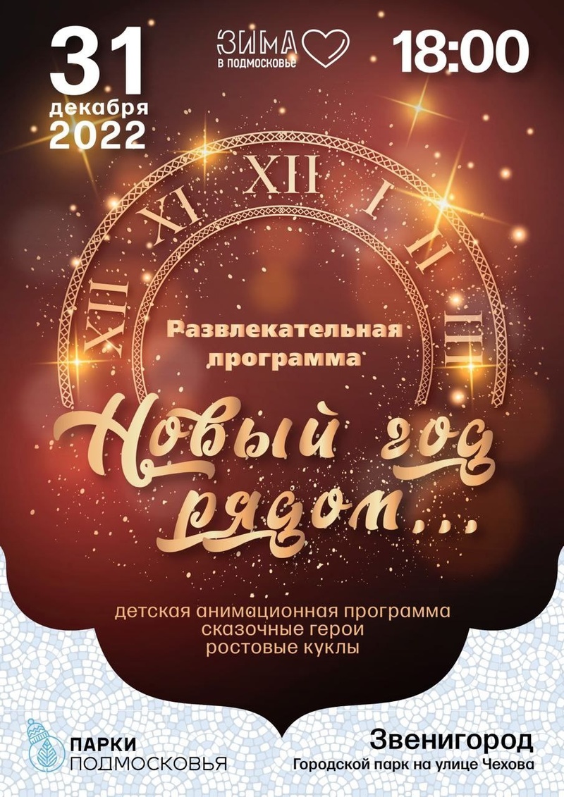 Афиша в городском парке Звенигорода, 31 декабря — новогодняя праздничная программа в Одинцово