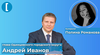 Нумеролог оценила «человеческие качества» главы Одинцовского округа для губернаторского СМИ