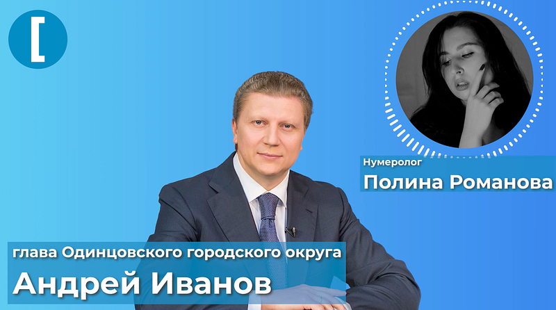 Нумеролог оценила «человеческие качества» главы Одинцовского округа для губернаторского СМИ, Январь