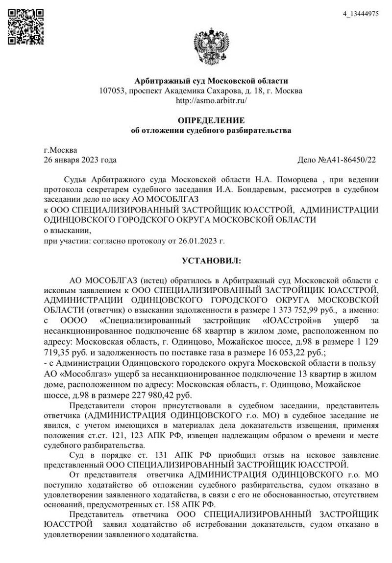 Определение об отложении судебного разбирательства, «Мособлгаз» судится с администрацией Одинцовского округа и застройщиком из-за пятиэтажки, заселённой мигрантами