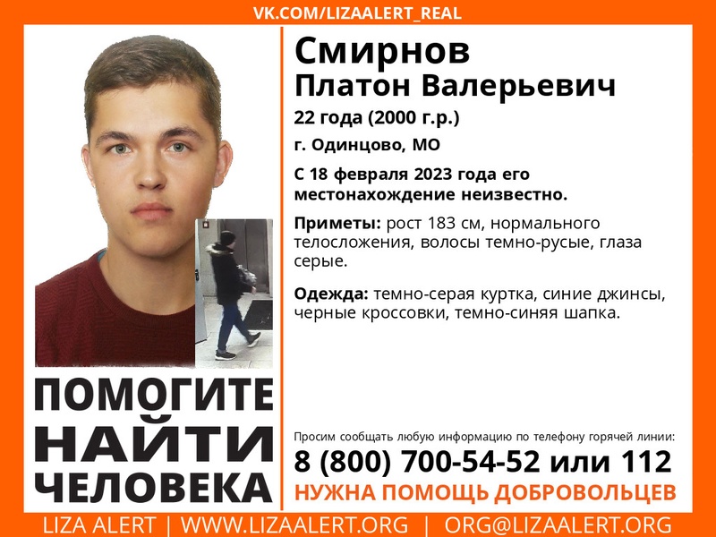 В Одинцово ищут пропавшего 22-летнего Платона Смирнова, Февраль