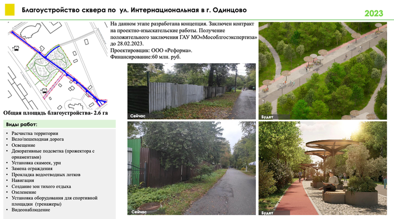 Благоустройство Интернациональной улицы в Одинцово, 3 общественные территории благоустроят в Одинцовском округе в 2023 году