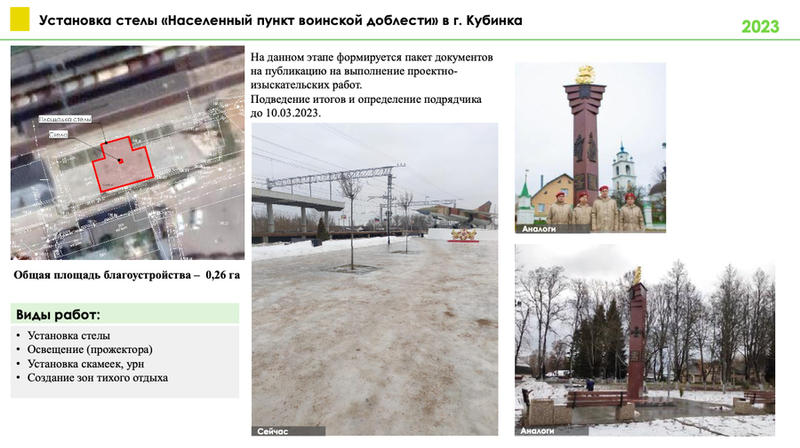 Установка стелы «Населённый пункт воинской доблести» в Кубинке, 3 общественные территории благоустроят в Одинцовском округе в 2023 году