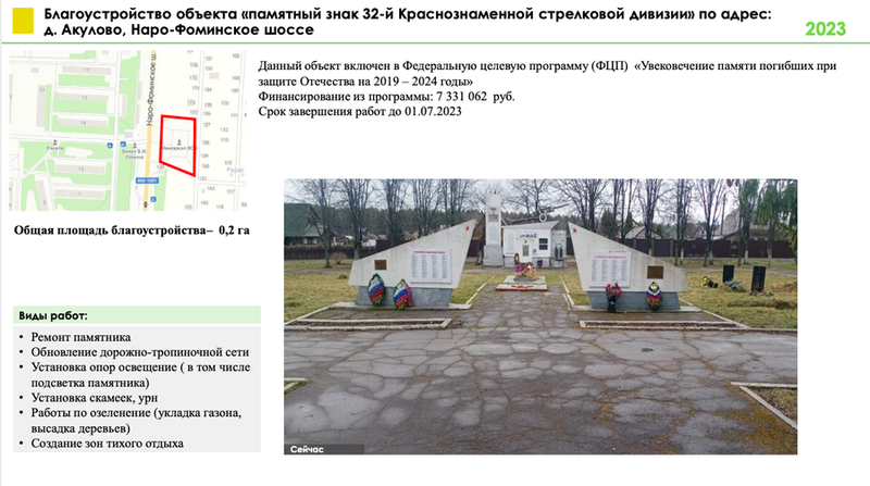 Ремонт памятного знака в деревне Акулово, благоустройство территории, 3 общественные территории благоустроят в Одинцовском округе в 2023 году