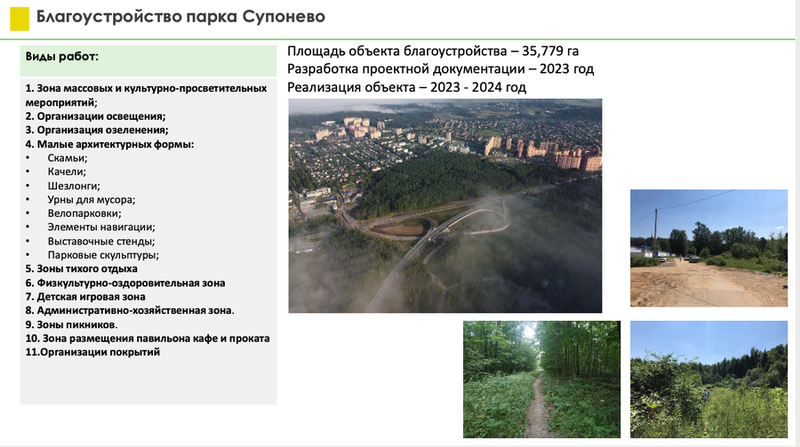 Благоустройство парка в Супонево, 3 общественные территории благоустроят в Одинцовском округе в 2023 году