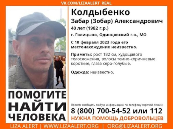 40-летнего Забара Колдыбенко ищут в Одинцовском округе, Февраль