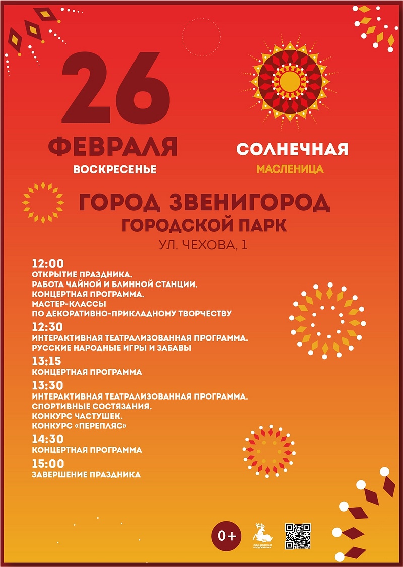 Городской парк в Звенигороде, Масленичные гуляния в Одинцовском округе: афиша на 25-26 февраля