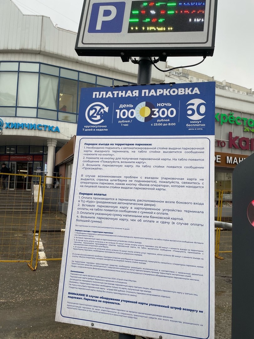 Информационный щит, Парковка возле ТЦ «Курс» в Одинцово стала платной