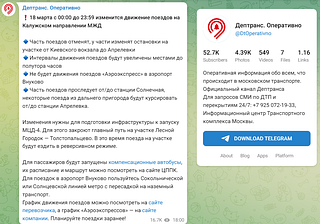 Телеграм-канал Дептранса Москвы, сообщение об изменениях в движении электричек 18 марта