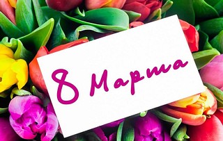 7 и 8 марта в Одинцовском округе пройдут праздничные мероприятия, посвящённые Международному женскому дню
