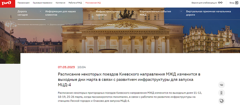 Сайт Московской железной дороги, сообщение от 7 марта, Власти Москвы начали называть Киевское направление МЖД «Калужским»