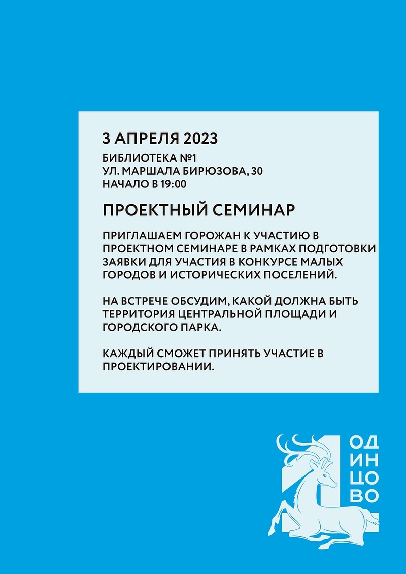 3 апреля в Одинцово пройдёт проектный семинар по обсуждению благоустройства центральной площади, Март