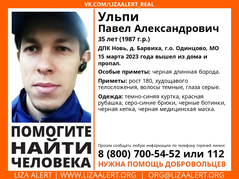 35-летнего Павла Ульпи разыскивают в Одинцовском округе, Март