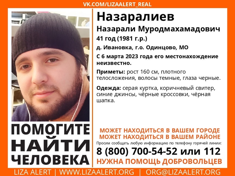 41-летнего Назарали Назаралиева разыскивают в Одинцовском округе, Март
