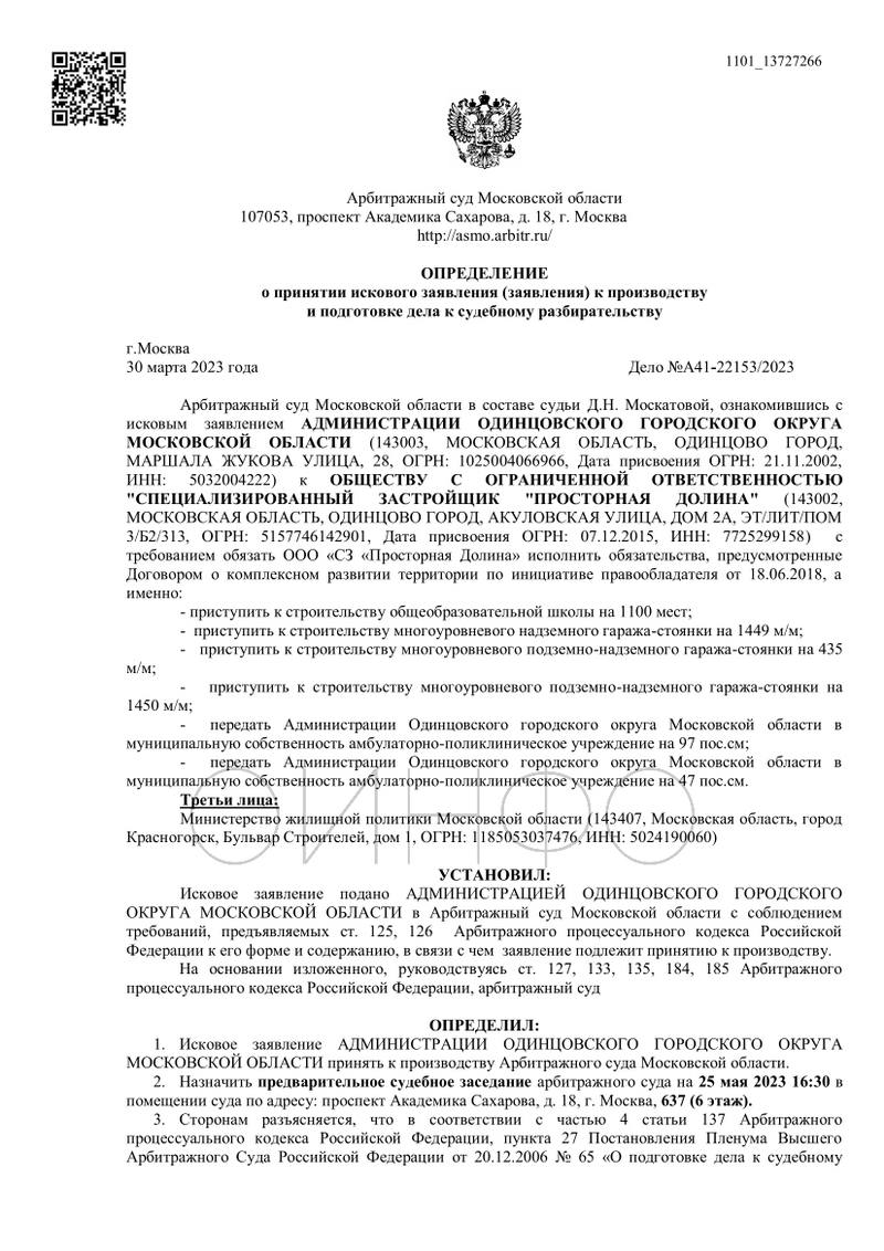 Определение Арбитражного суда Московской области, страница 1, Администрация Одинцовского округа подала в суд на застройщика «Инград»