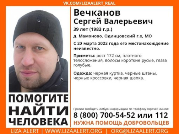 39-летнего Сергея Вечканова разыскивают в Одинцовском округе, Апрель, Лиза Алерт