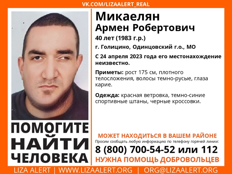 40-летнего Армена Микаеляна разыскивают в Одинцовском округе, Май