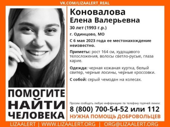 30-летнюю Елену Валерьевну Коновалову разыскивают в Одинцовском округе, Май