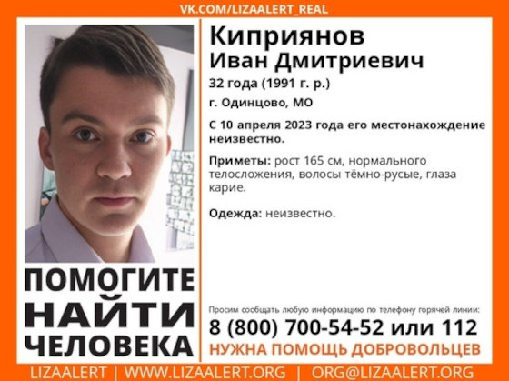 32-летнего Ивана Киприянова ищут в Одинцовском округе, Май