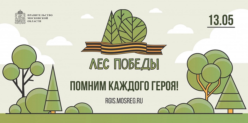 13 мая — акция «Лес Победы» в Одинцовском округе, Май