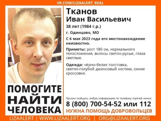 38-летнего Ивана Тканова ищут в Одинцовском округе, Май