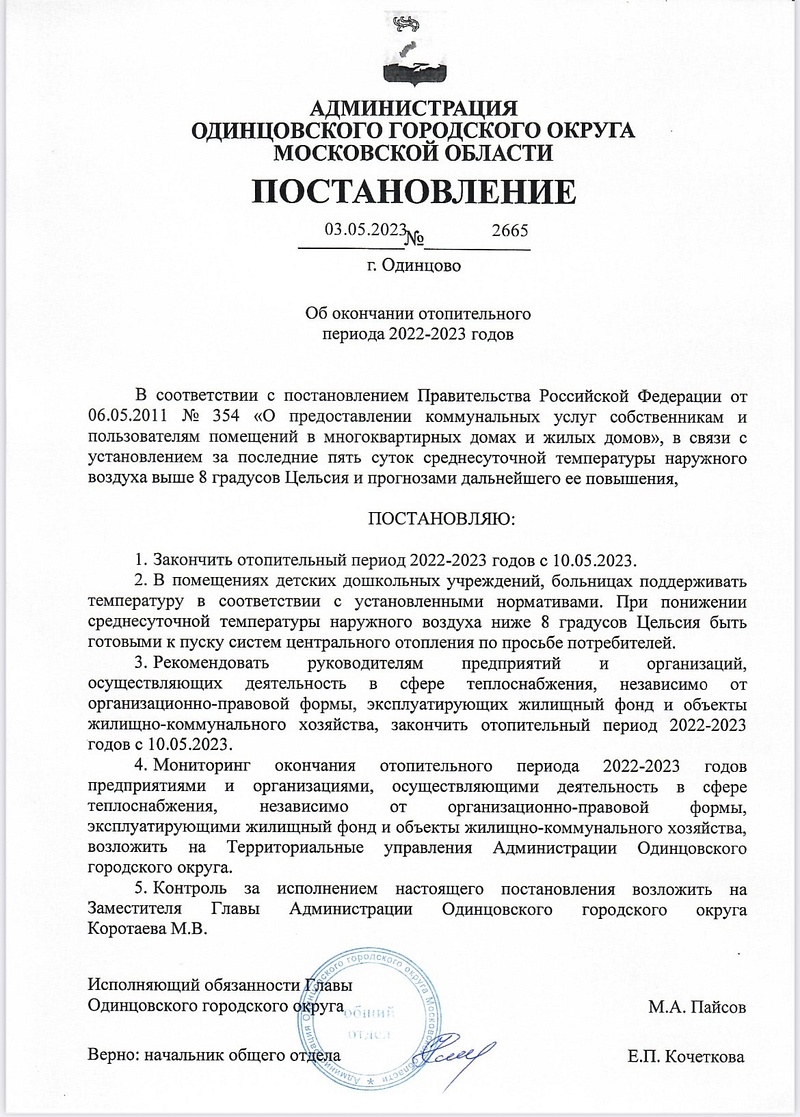 Постановление о завершении отопительного сезона 2022-23 в Одинцовском округе, Стала известна дата завершения отопительного сезона в Одинцовском округе