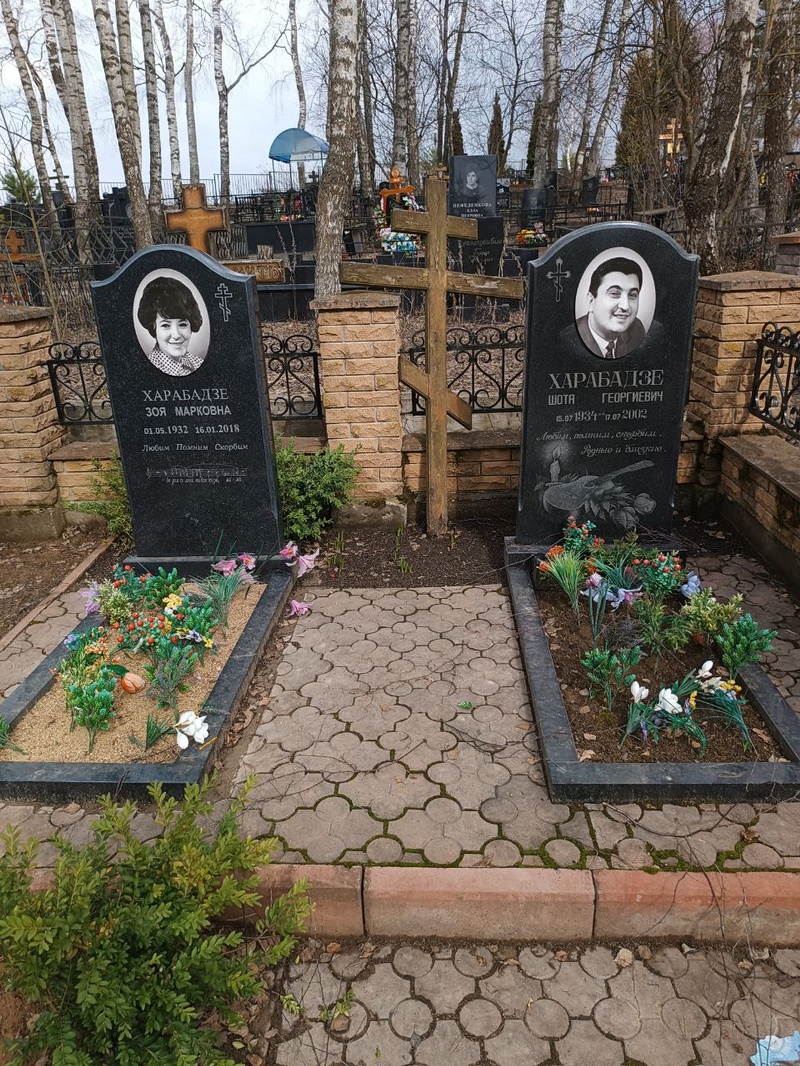 Могила Зои и Шота Харабадзе, А на кладбище всё спокойненько»…