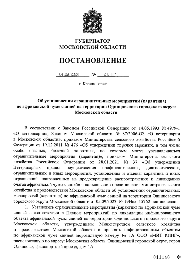 Постановление губернатора Московской области, Карантин по африканской чуме свиней установили в Одинцовском округе
