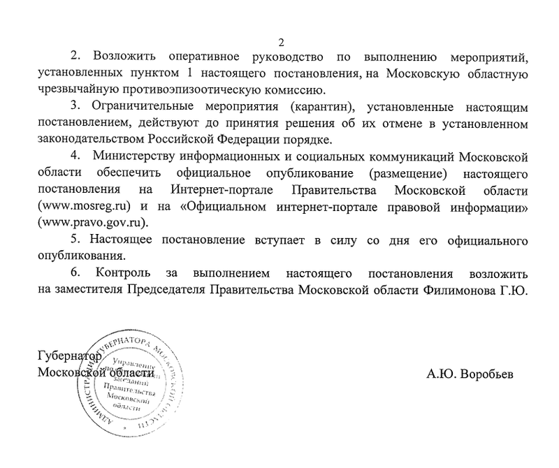 Постановление губернатора Московской области, страница 2, Карантин по африканской чуме свиней установили в Одинцовском округе